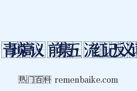青琐高议·前集五·流红记反义词是什么意思的图片